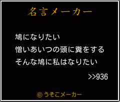 >>936の名言メーカー結果