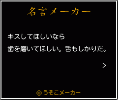 >の名言メーカー結果