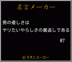 @?の名言メーカー結果