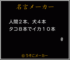 @の名言メーカー結果