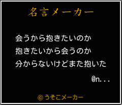 @n...の名言メーカー結果