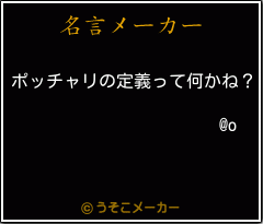 @oの名言メーカー結果