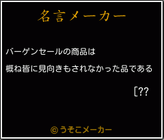 [??の名言メーカー結果