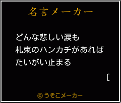 [の名言メーカー結果