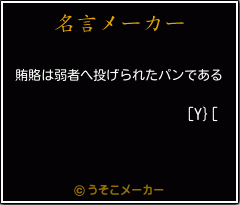 [Y}[の名言メーカー結果