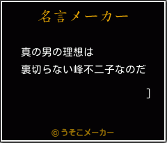 ]の名言メーカー結果