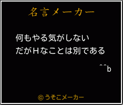 ^^bの名言メーカー結果