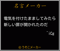 ^iCgの名言メーカー結果