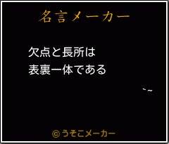 `~の名言メーカー結果