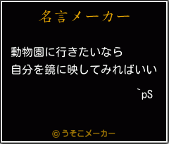 `pSの名言メーカー結果