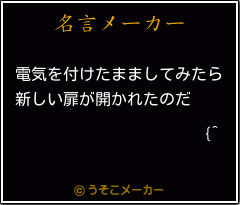 {^の名言メーカー結果