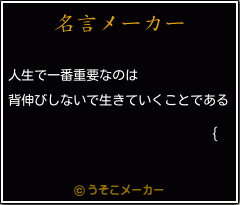 {の名言メーカー結果