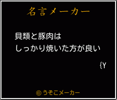 {Yの名言メーカー結果