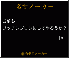 |*の名言メーカー結果