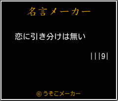 |||9|の名言メーカー結果