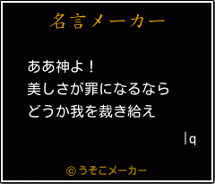 |qの名言メーカー結果