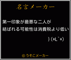 }(*L`*)の名言メーカー結果