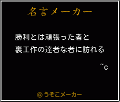 ~cの名言メーカー結果