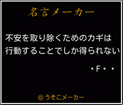 F の名言 不安を取り除くためのカギは 行動することでしか得られない