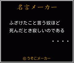 Le の名言 ふざけたこと言う奴ほど 死んだとき寂しいのである