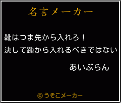 あいぶらんの名言 靴はつま先から入れろ 決して踵から入れるべきではない