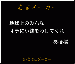 あほ稲の名言 地球上のみんな オラに小銭をわけてくれ