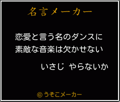 いさじ やらないかの名言 恋愛と言う名のダンスに 素敵な音楽は欠かせない