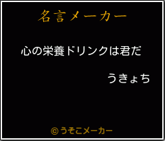 うきょちの名言 心の栄養ドリンクは君だ