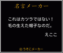 えここの名言メーカー結果