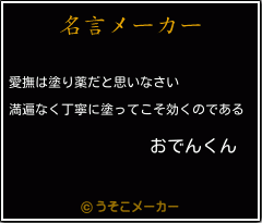 おでんくんの名言 愛撫は塗り薬だと思いなさい 満遍なく丁寧に塗ってこそ効くのである