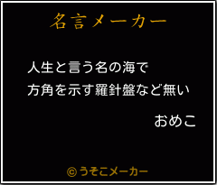 おめこの名言 人生と言う名の海で 方角を示す羅針盤など無い