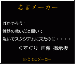 くすぐり 画像 掲示板の名言 ばかやろう 性器の戦いだと聞いて 急いでスタジアムに来たのに