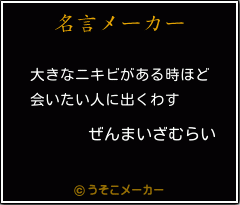 ぜんまいざむらいの名言 大きなニキビがある時ほど 会いたい人に出くわす