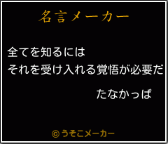 たなかっぱの名言メーカー結果