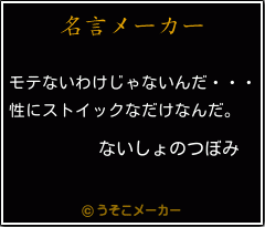 ないしょのつぼみの名言 モテないわけじゃないんだ 性にストイックなだけなんだ