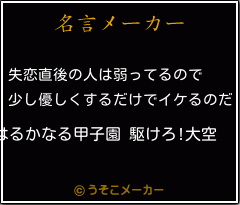 はるかなる甲子園 駆けろ 大空の名言 失恋直後の人は弱ってるので 少し優しくするだけでイケるのだ