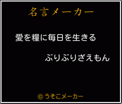 ぶりぶりざえもんの名言 愛を糧に毎日を生きる ぶりぶりざえもんの名言 愛を糧に毎日を生きる