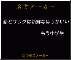 もう中学生の名言 恋とサラダは新鮮なほうがいい