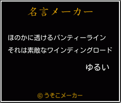 ゆるいの名言 ほのかに透けるパンティーライン それは素敵なワインディングロード