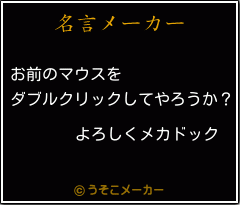 よろしくメカドックの名言 お前のマウスを ダブルクリックしてやろうか