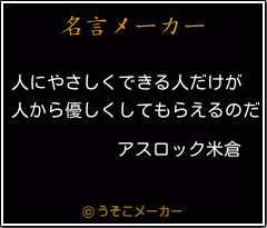 アスロック米倉の名言メーカー結果