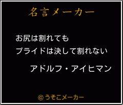 アドルフ アイヒマンの名言 お尻は割れても プライドは決して割れない