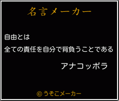 アナコッポラの名言 自由とは 全ての責任を自分で背負うことである