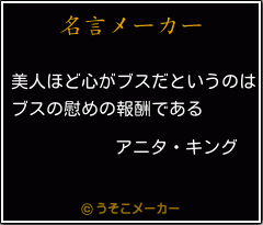 アニタ キングの名言 美人ほど心がブスだというのは ブスの慰めの報酬である