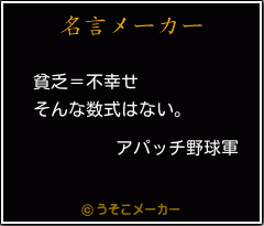 アパッチ野球軍の名言 貧乏 不幸せ そんな数式はない