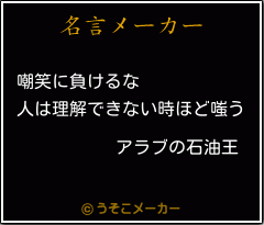 アラブの石油王の名言メーカー結果