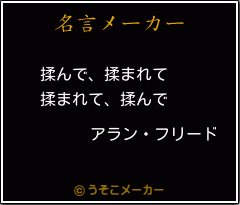 アラン フリードの名言 揉んで 揉まれて 揉まれて 揉んで