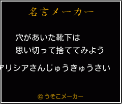 アリシアさんじゅうきゅうさいの名言 穴があいた靴下は 思い切って捨ててみよう