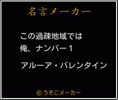 アルーア バレンタインの名言 この過疎地域では 俺 ナンバー１