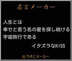 イタズラなkissの名言 人生とは 幸せと言う名の星を探し続ける 宇宙旅行である